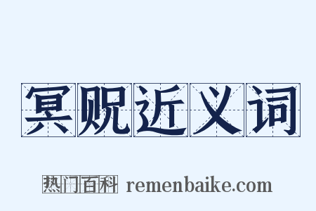 冥贶近义词是什么意思的图片